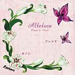 カノン/Alleluia〜piano＆voice〜