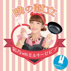 彩乃 with ミルキーセピア/晩の献立
