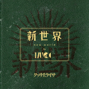 MUCC/新世界（初回限定盤）（DVD付）