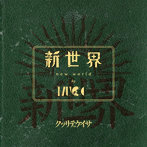 MUCC/新世界（初回限定盤）（DVD付）