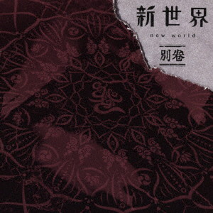 MUCC/新世界 別巻（通常盤）