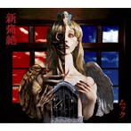 ムック/新痛絶（完全生産限定盤）