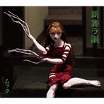 ムック/新葬ラ謳（完全生産限定盤）