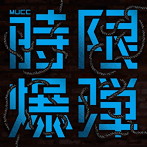 ムック/時限爆弾（通常盤）