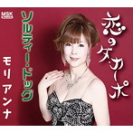モリ アンナ/恋のダ・カーポ