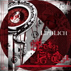 LIPHLICH/蛇であれ 尾を喰らえ（TypeA）（DVD付）