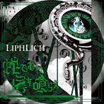 LIPHLICH/蛇であれ 尾を喰らえ（TypeB）（DVD付）