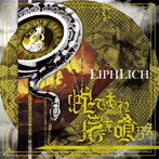 LIPHLICH/蛇であれ 尾を喰らえ（TypeC）