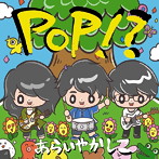 あらいやかしこ/POP！？
