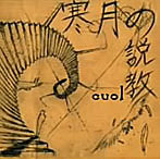 cuol/寒月の説教