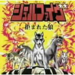 シュールファイヴ/拒まれた狼