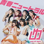 めたセン/青春ニュートラル（Type-A）
