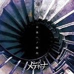 メディーナ/奈落ヘノ階段（DVD付）