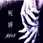 メディーナ/「呪縛」（DVD付）