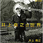 井上堯之/井上堯之の世界