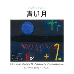 久保肇＆山口昌子/青い月