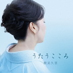 樹美久里/うたうこころ