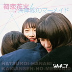 なんキニ！/初恋花火/海岸線のマーメイド