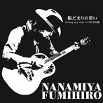 七宮史浩/陽だまりの誓い