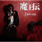 薔薇の宮殿/魔王伝