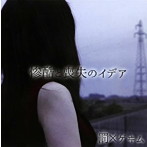 罰×ゲヰム/『惨酷と喪失のイデア』
