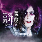 薔薇の宮殿/追憶のノクターン