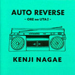 長江健次/AUTO REVERSE 〜ORE no UTA 2〜