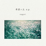 nagori/希望ヶ丘e.p.