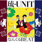 琉-UNIT/なんくるBEAT