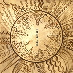 木下直子/太陽に届く場所