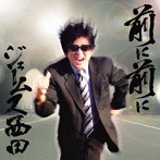 ジェームス西田/前に前に