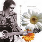 ジェームス西田/明日は君のためにある