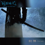 戦国時代-The age of civil wars-/初陣-First battle-（DVD付）