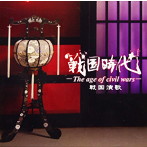 戦国時代-The age of civil wars-/戦国演歌