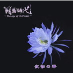 戦国時代-The age of civil wars-/夜伽の華