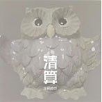 庄司直也/清算