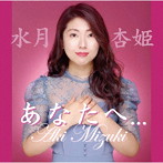 水月杏姫/あなたへ...