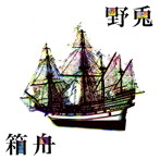 野兎/箱舟