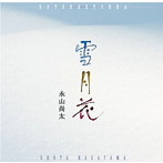永山尚太/雪月花