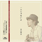 永山尚太/一人じゃないよ