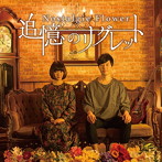 Nostalgie Flower/追憶のリグレット