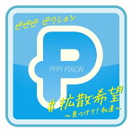 PPP！PiXiON/＃拡散希望〜見つけて！私達〜