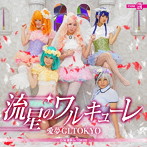 愛夢GLTOKYO/流星のワルキューレ（TYPE-A）