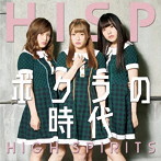 HIGH SPIRITS/ボクラの時代（B-type）