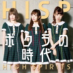 HIGH SPIRITS/ボクラの時代（C-type）