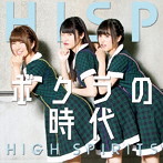 HIGH SPIRITS/ボクラの時代（D-type）