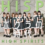 HIGH SPIRITS/ボクラの時代（A-type）