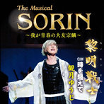 観月ゆうじ/青空めじろ/The Musical SORIN 〜我が青春の大友宗麟〜