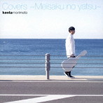 森本ケンタ/Covers〜Meisaku no yatsu〜