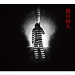 ナカヒラミキヒト/夜の囚人